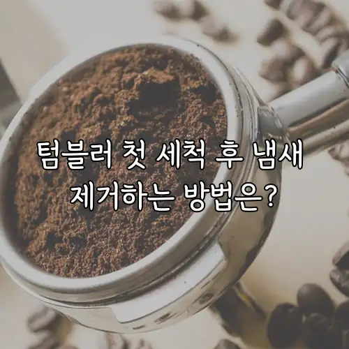 텀블러 첫 세척 후 냄새 제거하는 방법은?