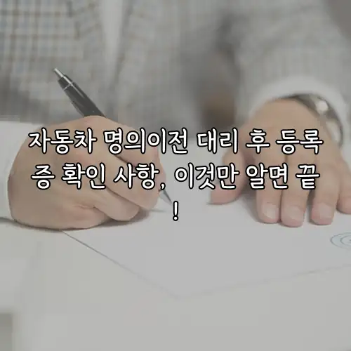 자동차 명의이전 대리 후 등록증 확인 사항, 이것만 알면 끝!