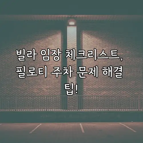 빌라 임장 체크리스트, 필로티 주차 문제 해결 팁!