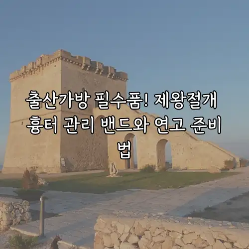 출산가방 필수품! 제왕절개 흉터 관리 밴드와 연고 준비법