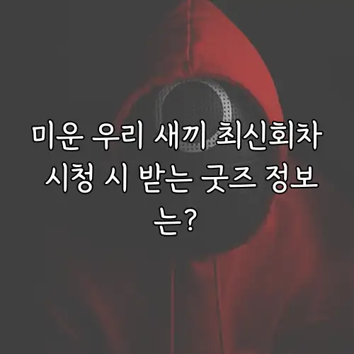 미운 우리 새끼 최신회차 시청 시 받는 굿즈 정보는?