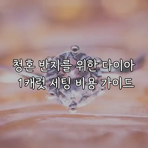 청혼 반지를 위한 다이아 1캐럿 세팅 비용 가이드