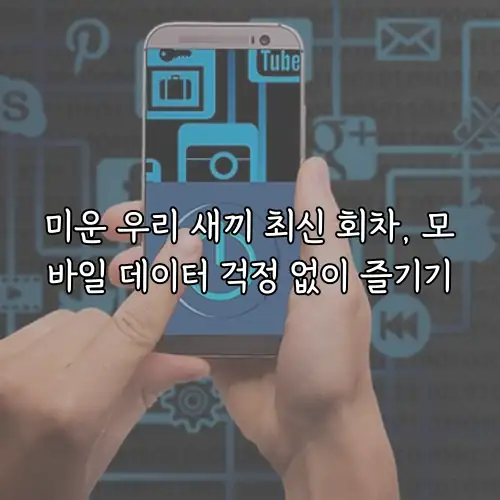 미운 우리 새끼 최신 회차, 모바일 데이터 걱정 없이 즐기기