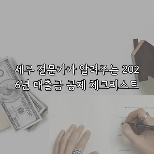 세무 전문가가 알려주는 2026년 대출금 공제 체크리스트