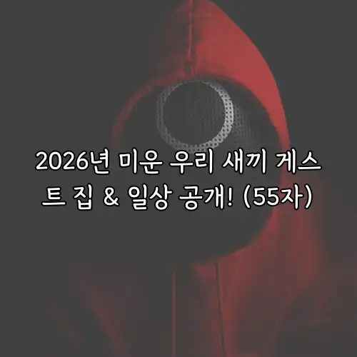 2026년 미운 우리 새끼 게스트 집 & 일상 공개! (55자)