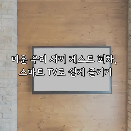 미운 우리 새끼 게스트 회차, 스마트 TV로 쉽게 즐기기