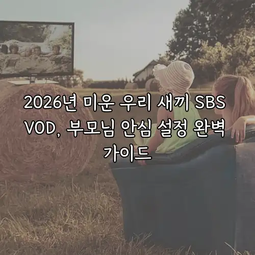 2026년 미운 우리 새끼 SBS VOD, 부모님 안심 설정 완벽 가이드