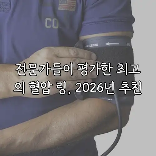 전문가들이 평가한 최고의 혈압 링, 2026년 추천
