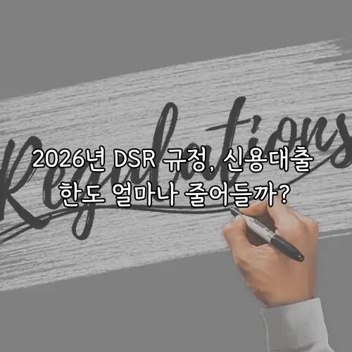 2026년 DSR 규정, 신용대출 한도 얼마나 줄어들까?