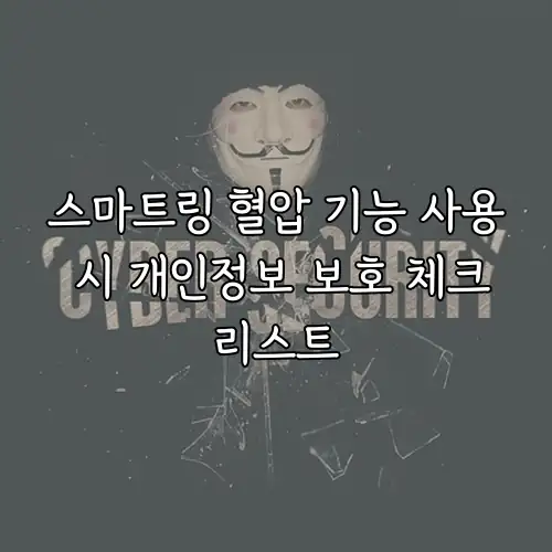 스마트링 혈압 기능 사용 시 개인정보 보호 체크리스트