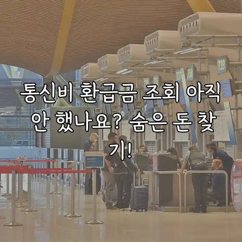 통신비 환급금 조회 아직 안 했나요? 숨은 돈 찾기!