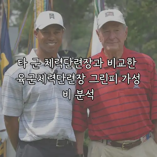 타 군 체력단련장과 비교한 육군체력단련장 그린피 가성비 분석