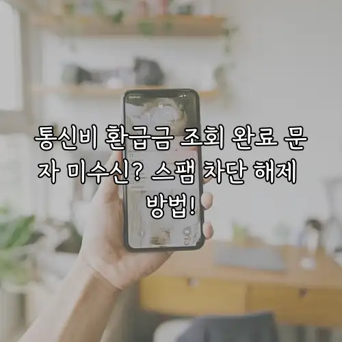 통신비 환급금 조회 완료 문자 미수신? 스팸 차단 해제 방법!
