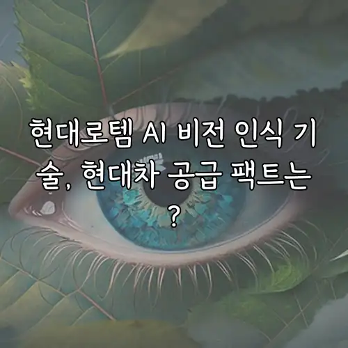 현대로템 AI 비전 인식 기술, 현대차 공급 팩트는?