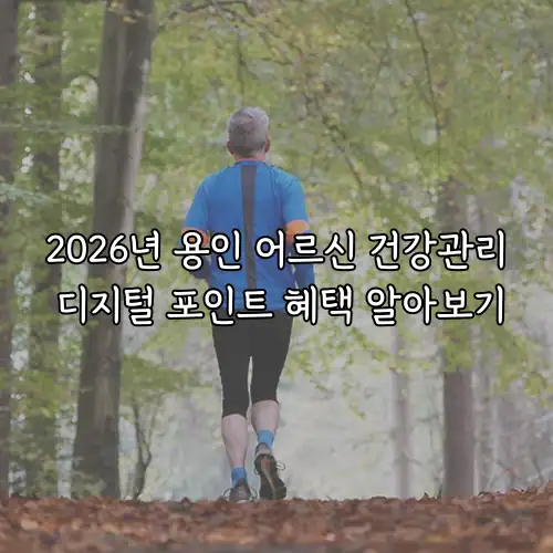 2026년 용인 어르신 건강관리 디지털 포인트 혜택 알아보기