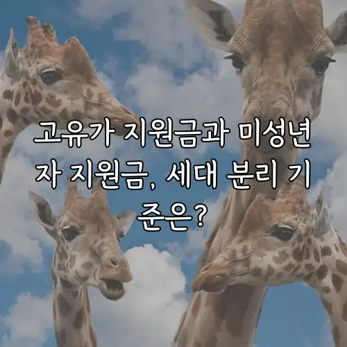 고유가 지원금과 미성년자 지원금, 세대 분리 기준은?