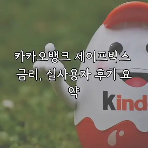 카카오뱅크 세이프박스 금리, 실사용자 후기 요약