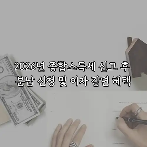 2026년 종합소득세 신고 후 분납 신청 및 이자 감면 혜택