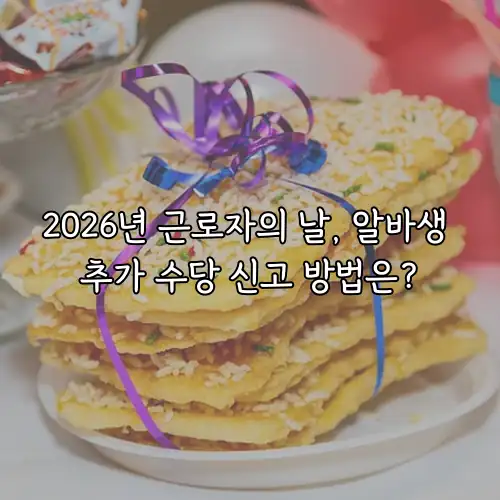 2026년 근로자의 날, 알바생 추가 수당 신고 방법은?