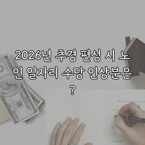 2026년 추경 편성 시 노인 일자리 수당 인상분은?