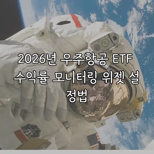 2026년 우주항공 ETF 수익률 모니터링 위젯 설정법