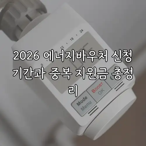 2026 에너지바우처 신청기간과 중복 지원금 총정리