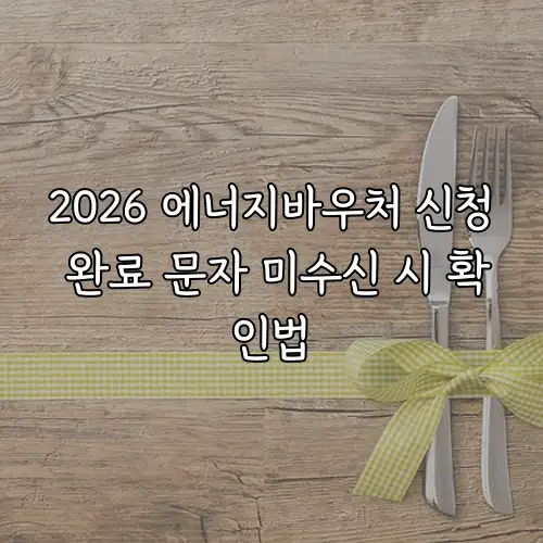 2026 에너지바우처 신청 완료 문자 미수신 시 확인법
