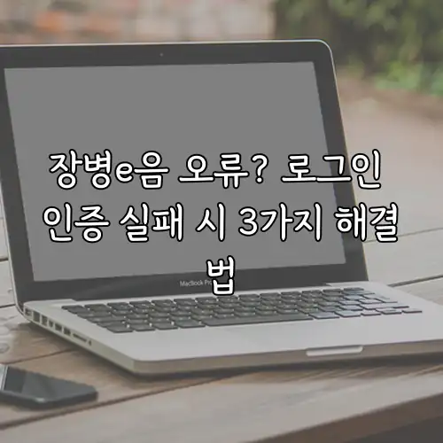 장병e음 오류? 로그인 인증 실패 시 3가지 해결법