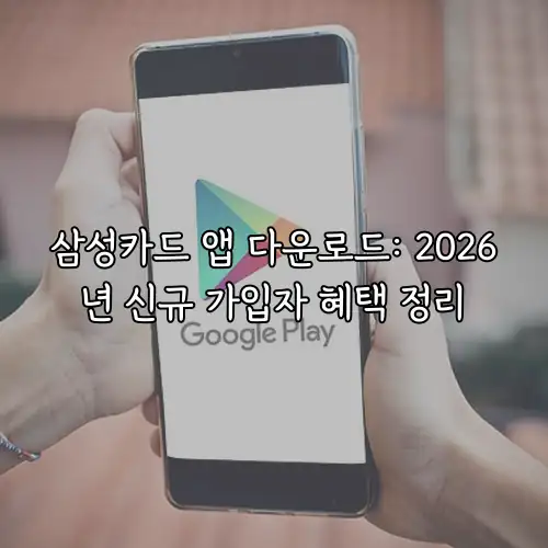 삼성카드 앱 다운로드: 2026년 신규 가입자 혜택 정리
