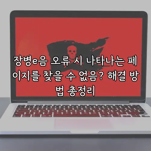 장병e음 오류 시 나타나는 페이지를 찾을 수 없음? 해결 방법 총정리
