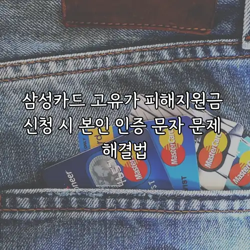 삼성카드 고유가 피해지원금 신청 시 본인 인증 문자 문제 해결법