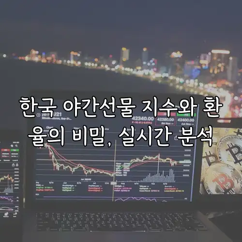 한국 야간선물 지수와 환율의 비밀, 실시간 분석