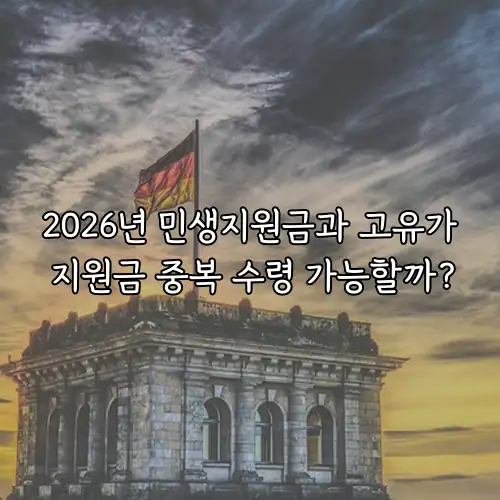 2026년 민생지원금과 고유가 지원금 중복 수령 가능할까?