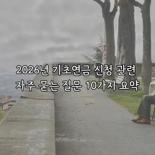2026년 기초연금 신청 관련 자주 묻는 질문 10가지 요약