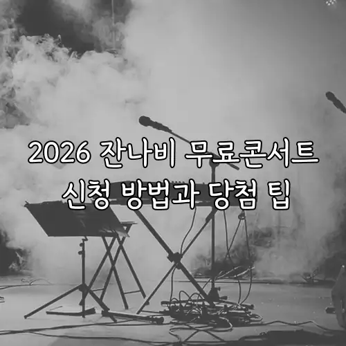 2026 잔나비 무료콘서트 신청 방법과 당첨 팁