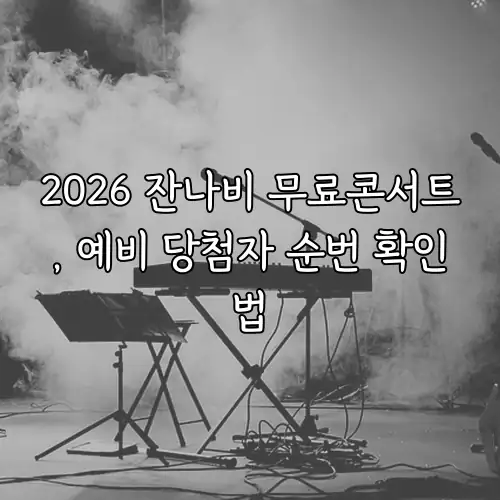 2026 잔나비 무료콘서트, 예비 당첨자 순번 확인법