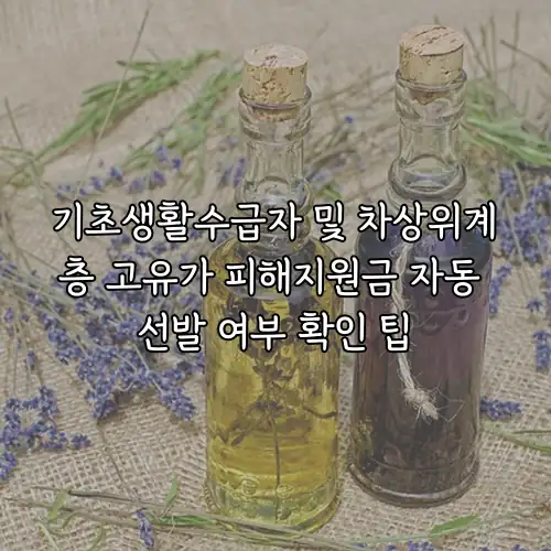기초생활수급자 및 차상위계층 고유가 피해지원금 자동 선발 여부 확인 팁