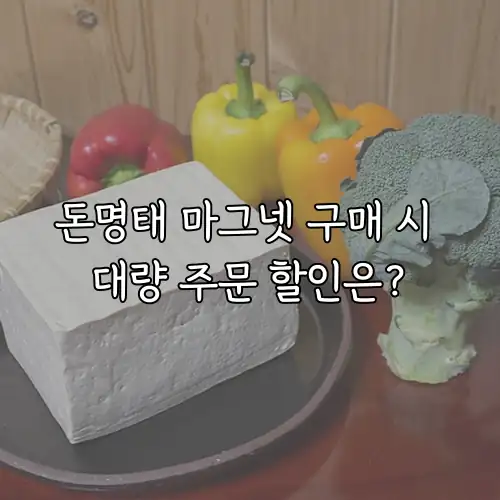 돈명태 마그넷 구매 시 대량 주문 할인은?
