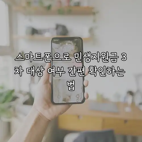 스마트폰으로 민생지원금 3차 대상 여부 간편 확인하는 법