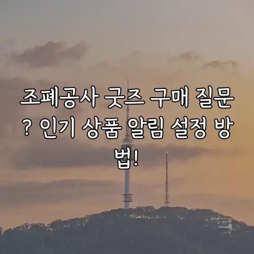 조폐공사 굿즈 구매 질문? 인기 상품 알림 설정 방법!