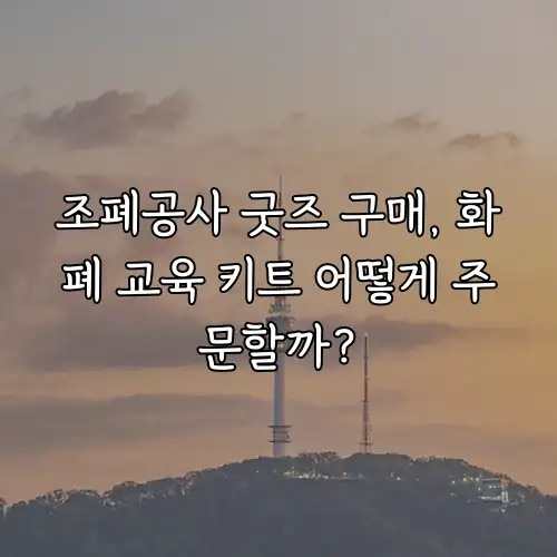 조폐공사 굿즈 구매, 화폐 교육 키트 어떻게 주문할까?