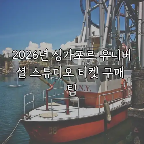 2026년 싱가포르 유니버셜 스튜디오 티켓 구매 팁