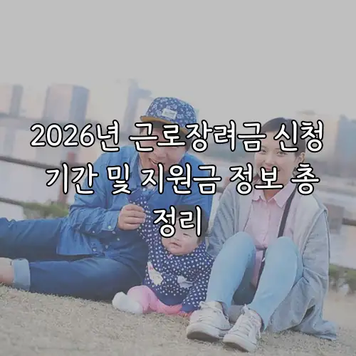 2026년 근로장려금 신청 기간 및 지원금 정보 총정리