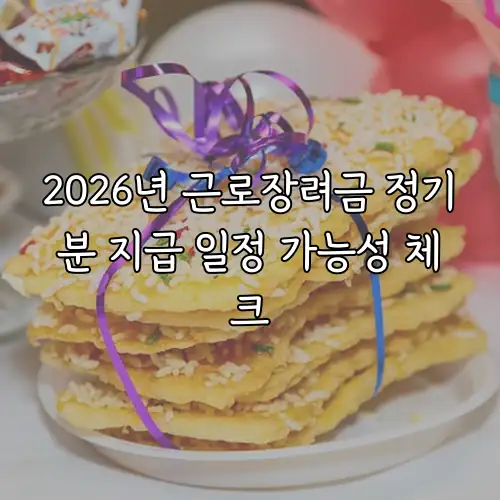 2026년 근로장려금 정기분 지급 일정 가능성 체크