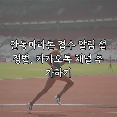 안동마라톤 접수 알림 설정법, 카카오톡 채널 추가하기