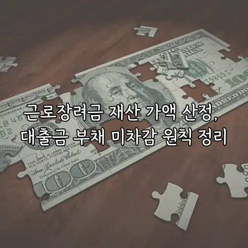근로장려금 재산 가액 산정, 대출금 부채 미차감 원칙 정리