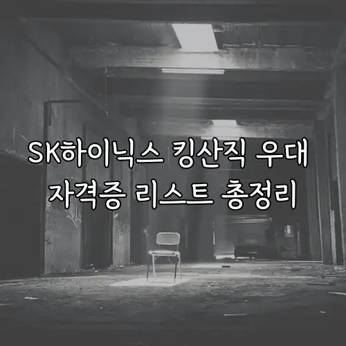 SK하이닉스 킹산직 우대 자격증 리스트 총정리