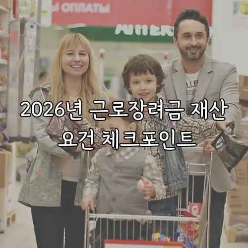2026년 근로장려금 재산 요건 체크포인트