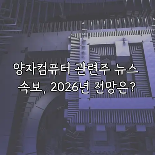 양자컴퓨터 관련주 뉴스 속보, 2026년 전망은?