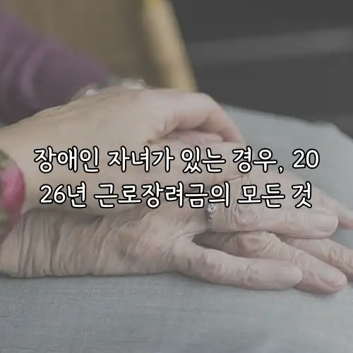 장애인 자녀가 있는 경우, 2026년 근로장려금의 모든 것